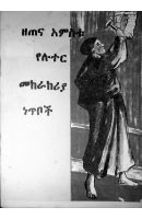 ዘጠና_አምስቱ_የሉተር_መከራከሪያ_ነጥቦች.pdf
